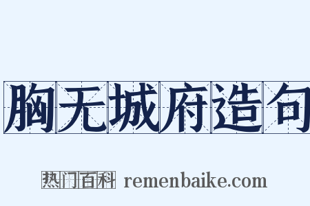 胸无城府造句是什么意思的图片